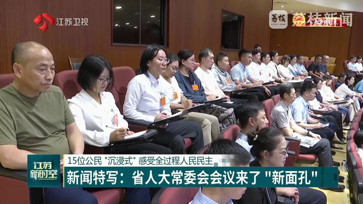 【人大新視點(diǎn)】15位公民“沉浸式”感受全過(guò)程人民民主 新聞特寫(xiě)：省人大常委會(huì)會(huì)議來(lái)了“新面孔”
